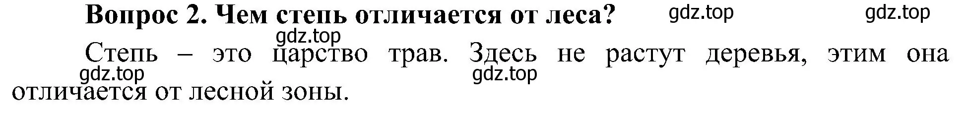 Решение номер 2 (страница 92) гдз по окружающему миру 4 класс Плешаков, Новицкая, учебник 1 часть