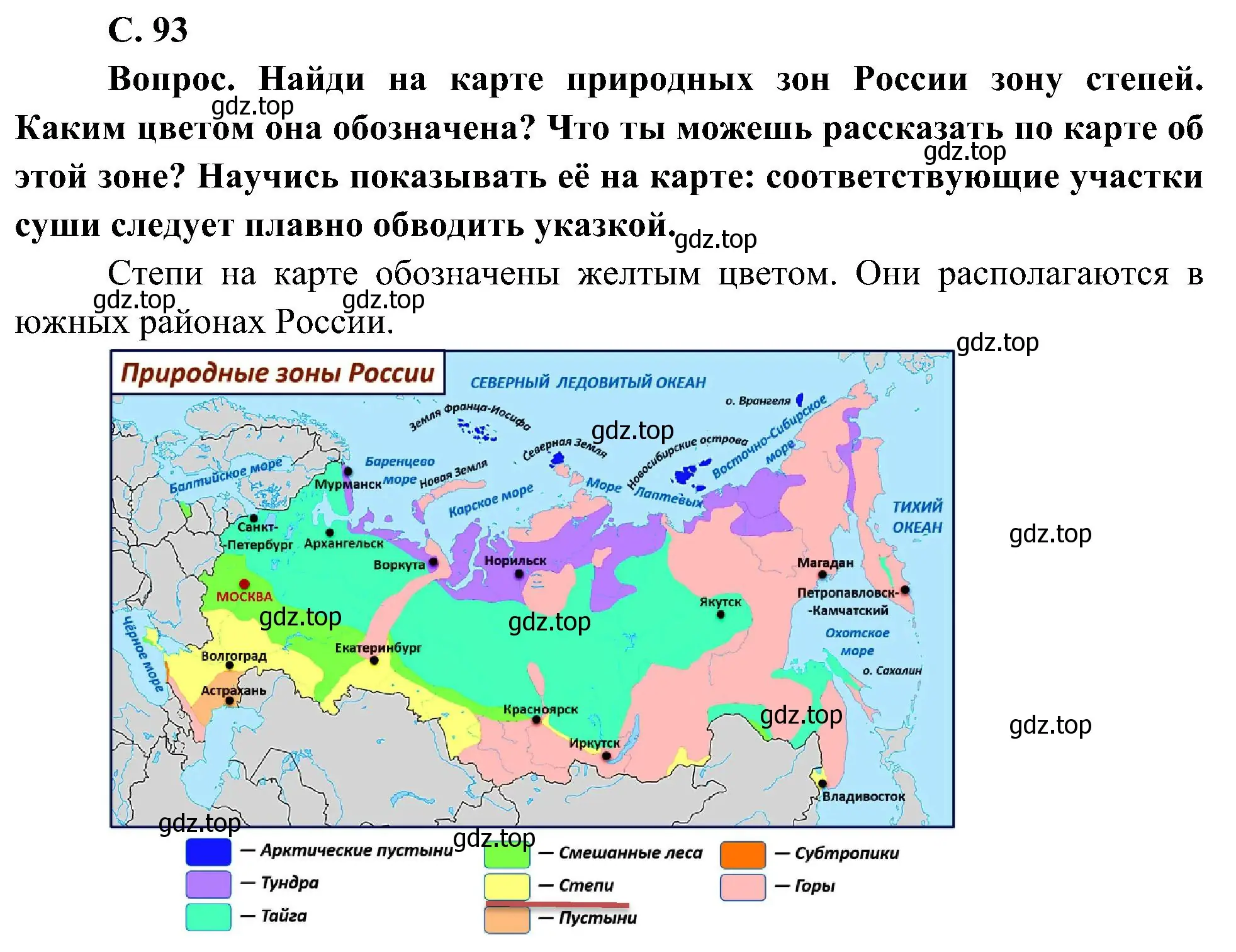 Решение номер 1 (страница 93) гдз по окружающему миру 4 класс Плешаков, Новицкая, учебник 1 часть