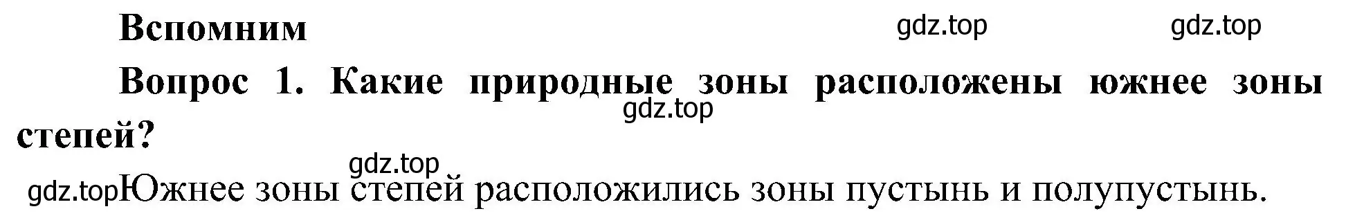 Решение номер 1 (страница 96) гдз по окружающему миру 4 класс Плешаков, Новицкая, учебник 1 часть