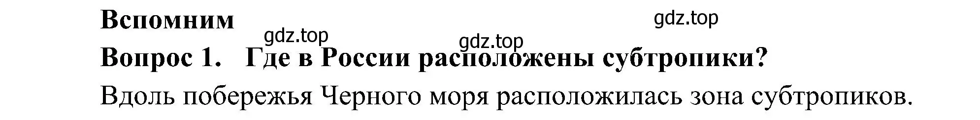 Решение номер 1 (страница 100) гдз по окружающему миру 4 класс Плешаков, Новицкая, учебник 1 часть