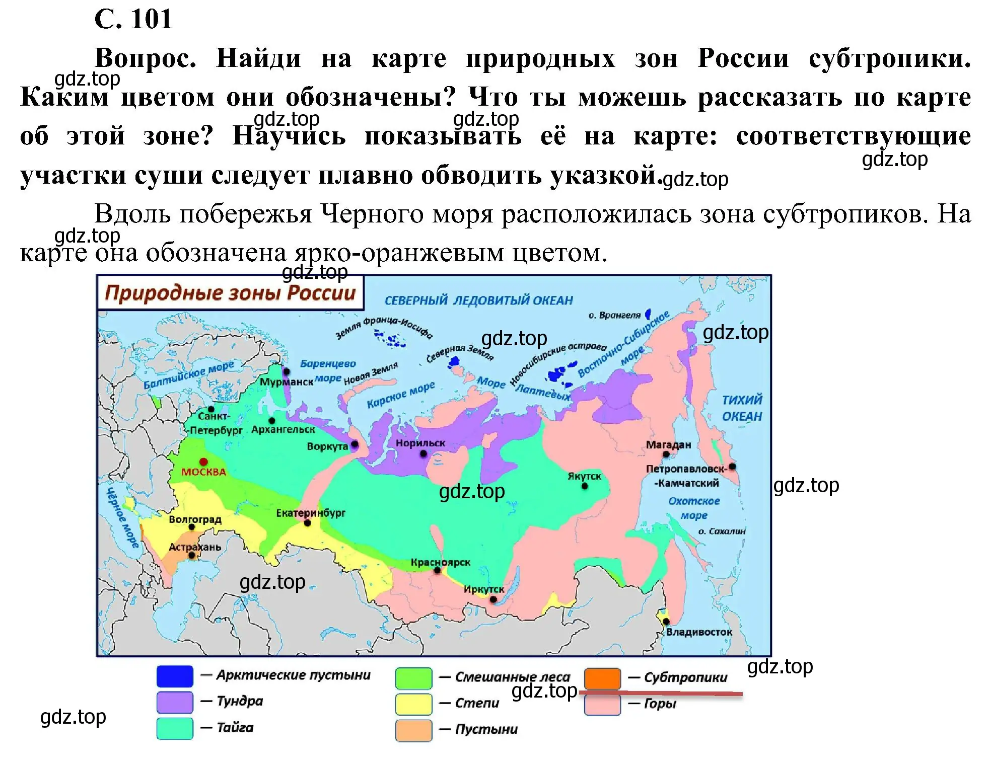 Решение номер 1 (страница 101) гдз по окружающему миру 4 класс Плешаков, Новицкая, учебник 1 часть