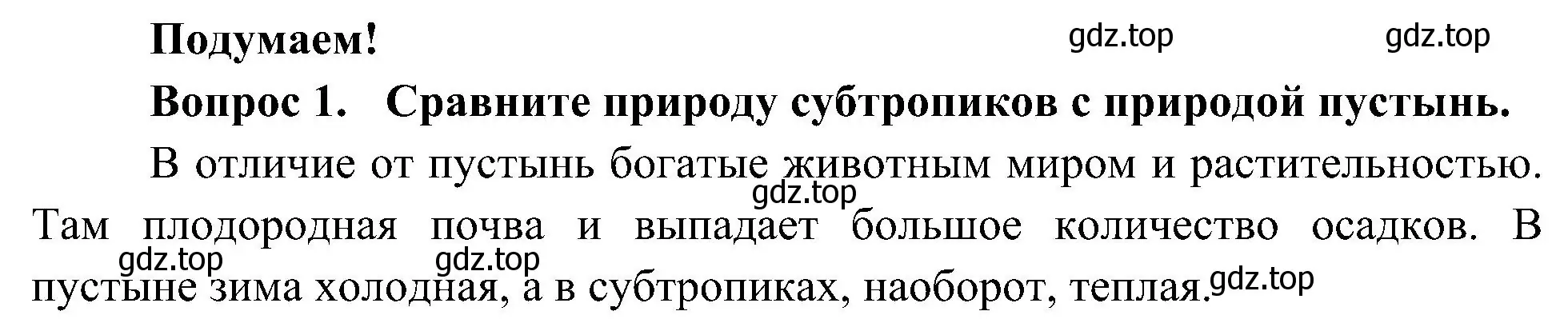 Решение номер 1 (страница 103) гдз по окружающему миру 4 класс Плешаков, Новицкая, учебник 1 часть