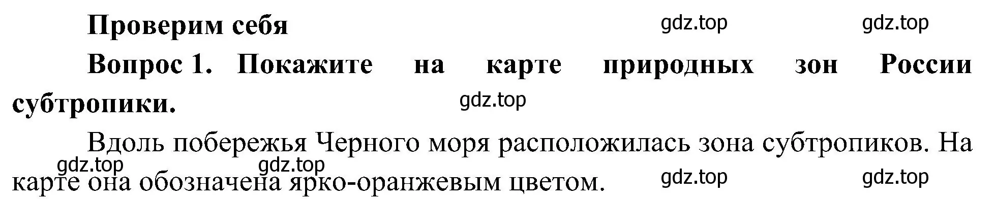 Решение номер 1 (страница 103) гдз по окружающему миру 4 класс Плешаков, Новицкая, учебник 1 часть