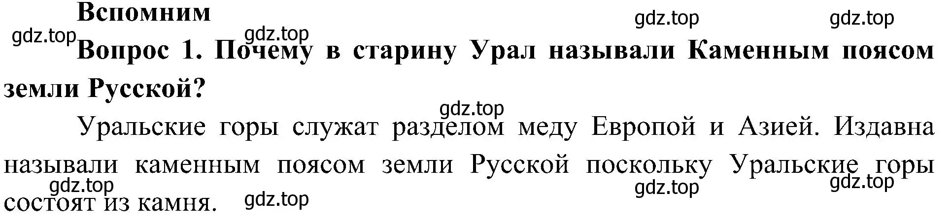 Решение номер 1 (страница 104) гдз по окружающему миру 4 класс Плешаков, Новицкая, учебник 1 часть