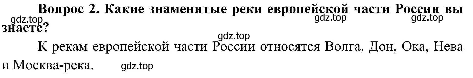 Решение номер 2 (страница 104) гдз по окружающему миру 4 класс Плешаков, Новицкая, учебник 1 часть