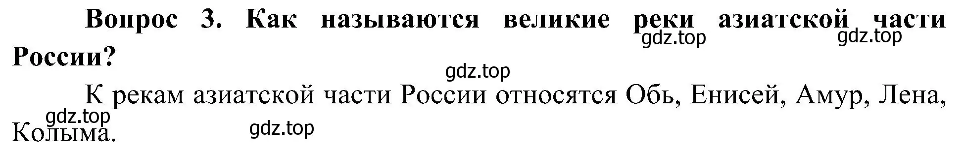 Решение номер 3 (страница 104) гдз по окружающему миру 4 класс Плешаков, Новицкая, учебник 1 часть