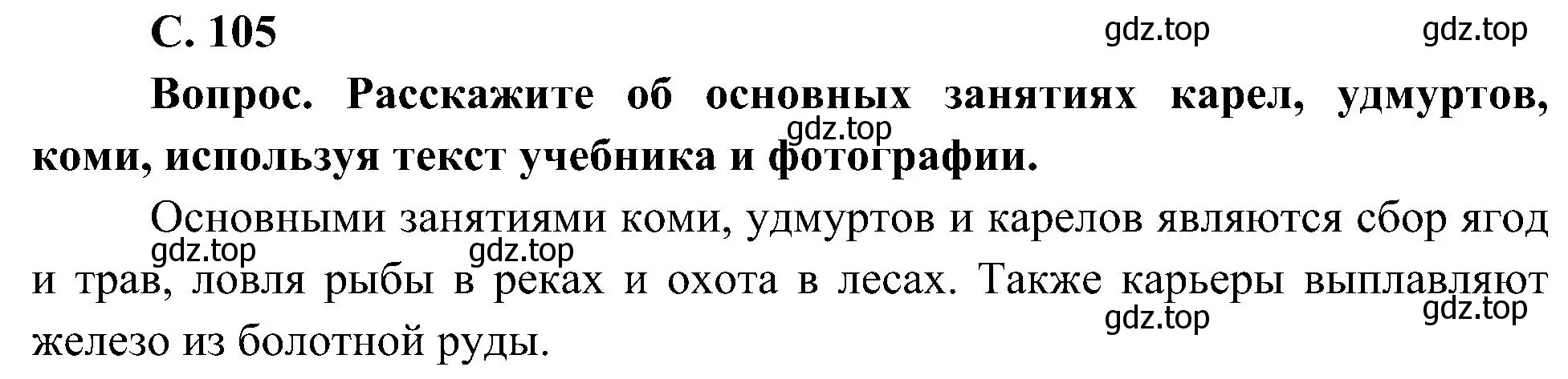 Решение  Вопрос (страница 105) гдз по окружающему миру 4 класс Плешаков, Новицкая, учебник 1 часть