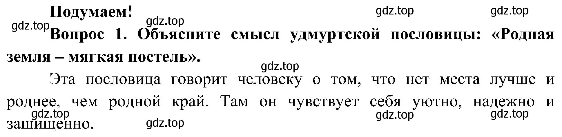 Решение номер 1 (страница 107) гдз по окружающему миру 4 класс Плешаков, Новицкая, учебник 1 часть