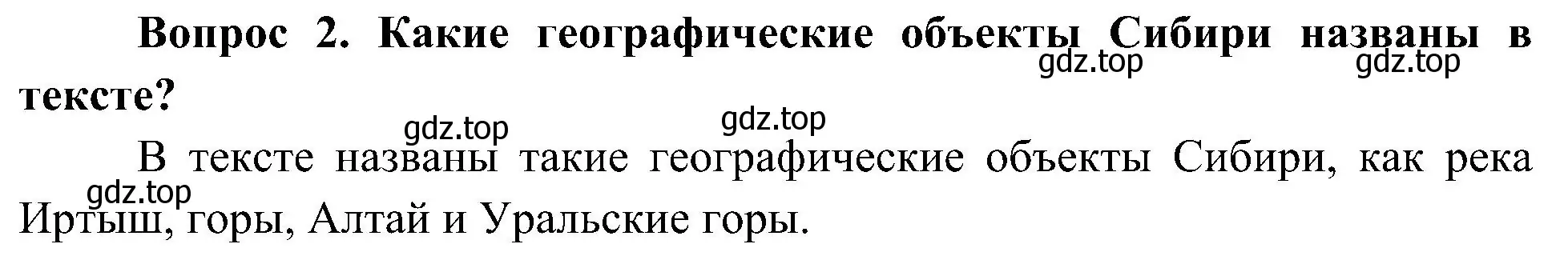 Решение номер 2 (страница 107) гдз по окружающему миру 4 класс Плешаков, Новицкая, учебник 1 часть