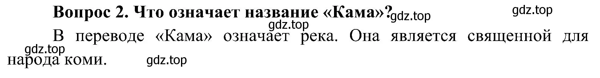 Решение номер 2 (страница 108) гдз по окружающему миру 4 класс Плешаков, Новицкая, учебник 1 часть