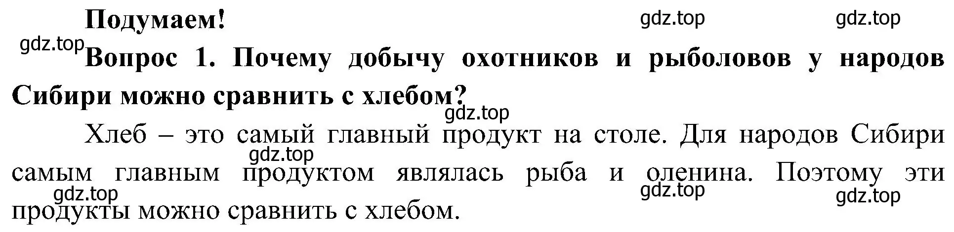 Решение номер 1 (страница 111) гдз по окружающему миру 4 класс Плешаков, Новицкая, учебник 1 часть