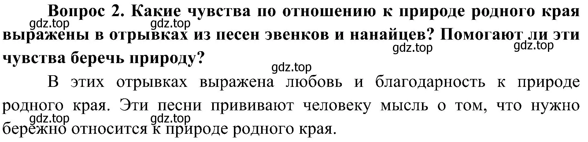 Решение номер 2 (страница 111) гдз по окружающему миру 4 класс Плешаков, Новицкая, учебник 1 часть