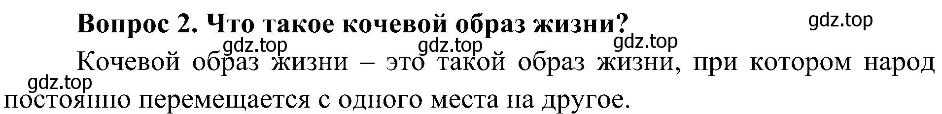 Решение номер 2 (страница 111) гдз по окружающему миру 4 класс Плешаков, Новицкая, учебник 1 часть