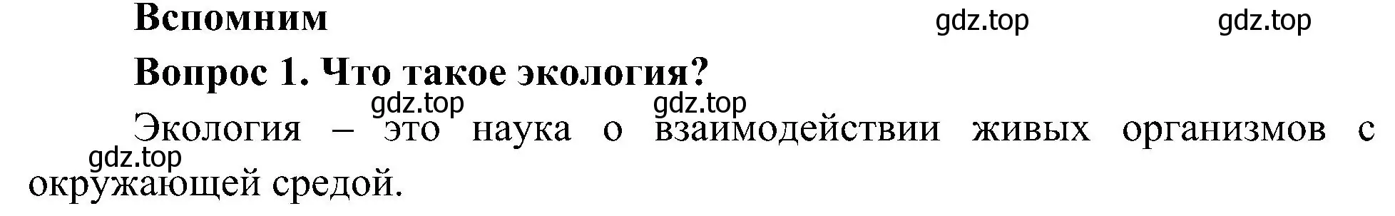 Решение номер 1 (страница 112) гдз по окружающему миру 4 класс Плешаков, Новицкая, учебник 1 часть