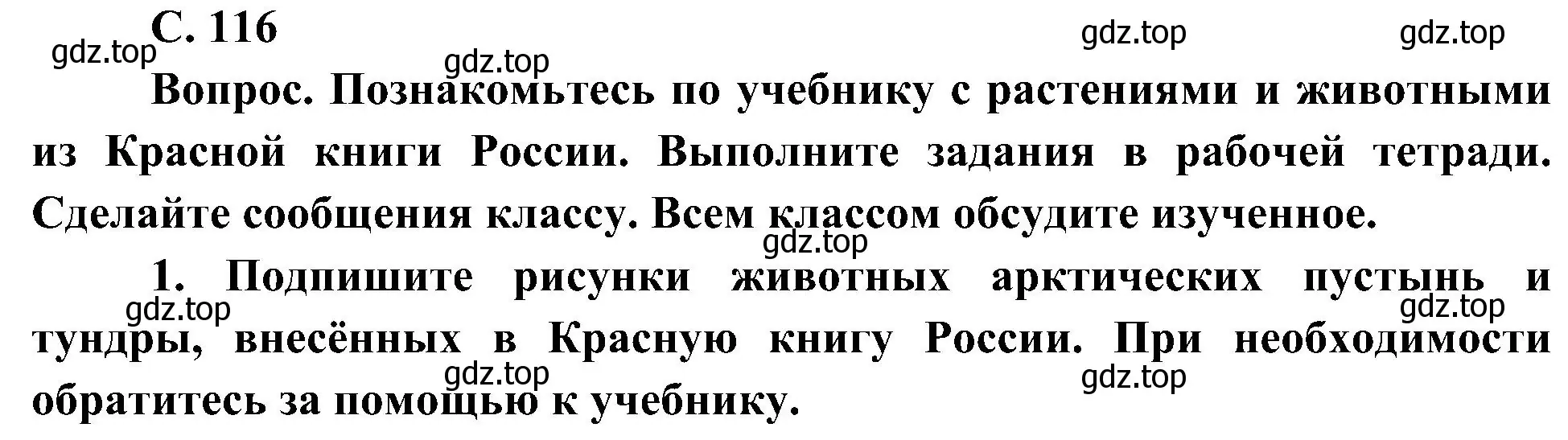 Решение номер 1 (страница 116) гдз по окружающему миру 4 класс Плешаков, Новицкая, учебник 1 часть