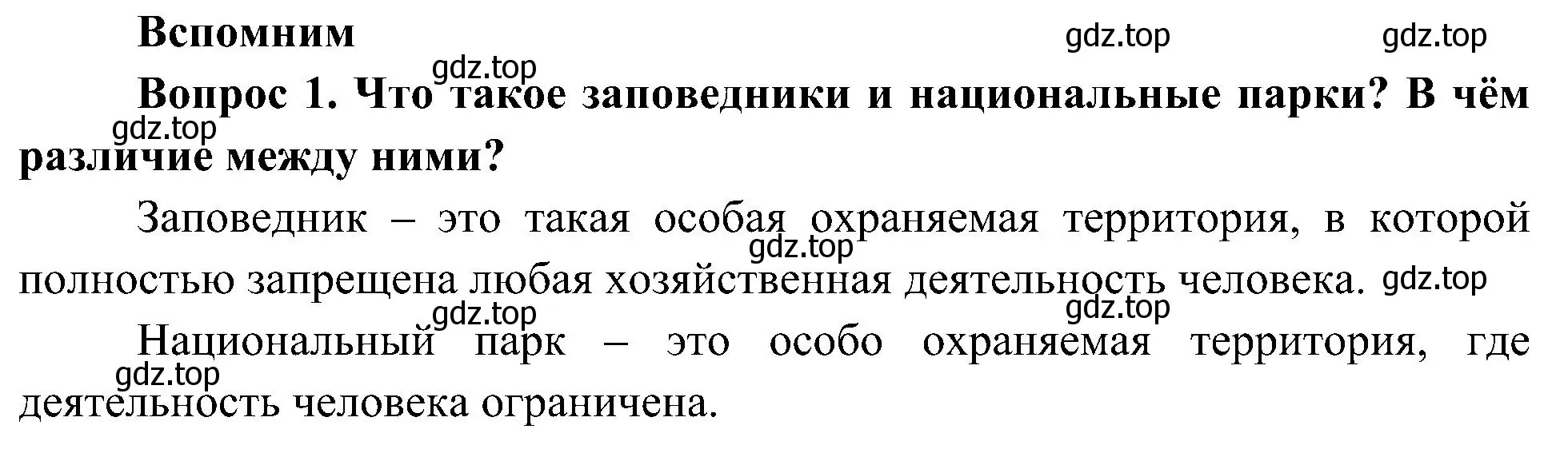 Решение номер 1 (страница 120) гдз по окружающему миру 4 класс Плешаков, Новицкая, учебник 1 часть