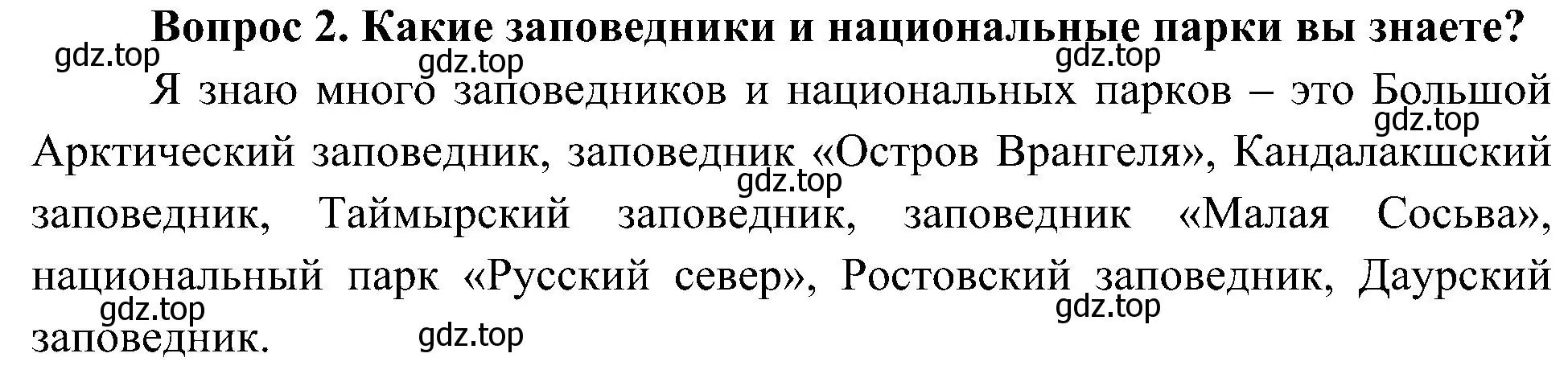 Решение номер 2 (страница 120) гдз по окружающему миру 4 класс Плешаков, Новицкая, учебник 1 часть