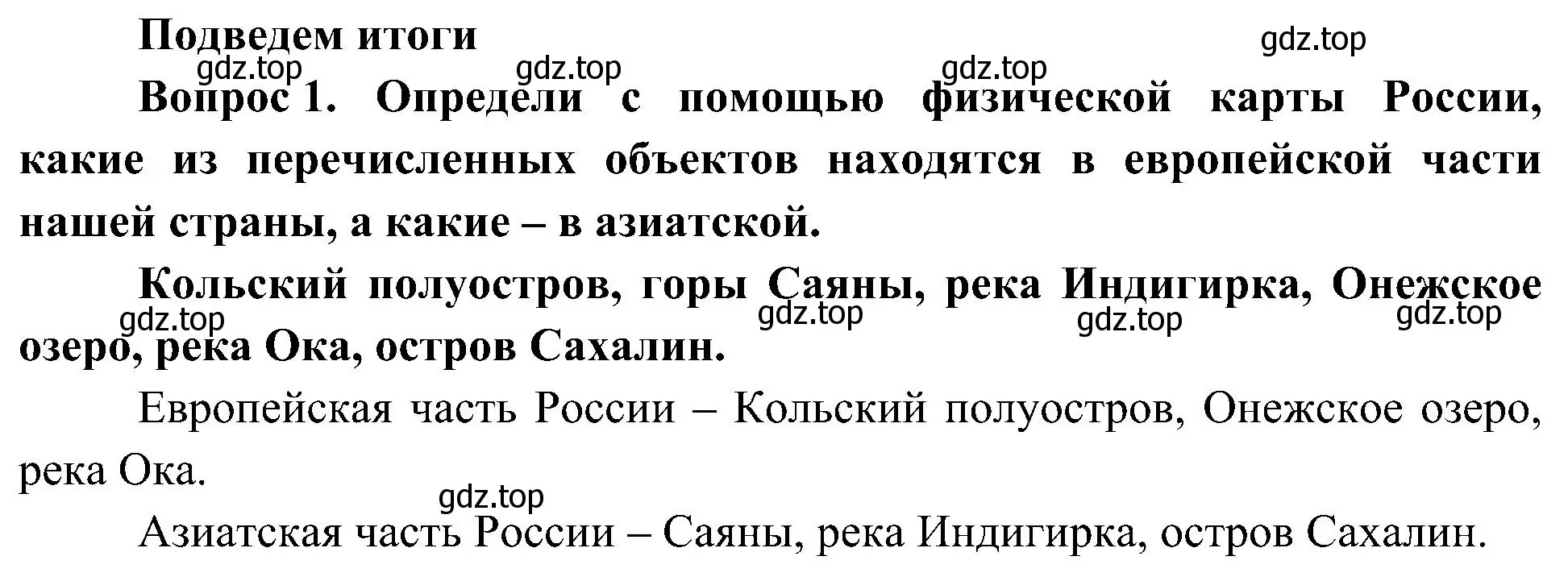 Решение номер 1 (страница 126) гдз по окружающему миру 4 класс Плешаков, Новицкая, учебник 1 часть