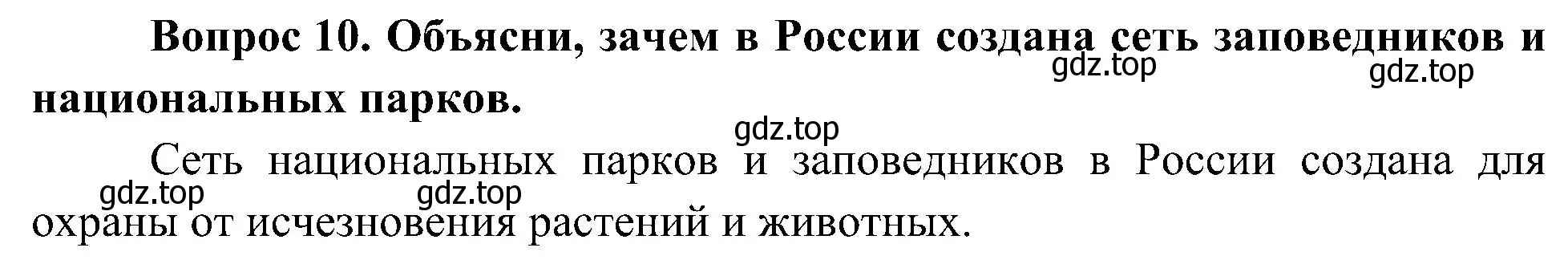 Решение номер 10 (страница 126) гдз по окружающему миру 4 класс Плешаков, Новицкая, учебник 1 часть