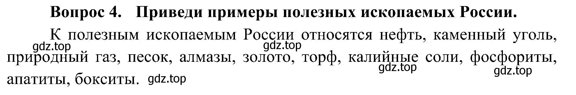 Решение номер 4 (страница 126) гдз по окружающему миру 4 класс Плешаков, Новицкая, учебник 1 часть