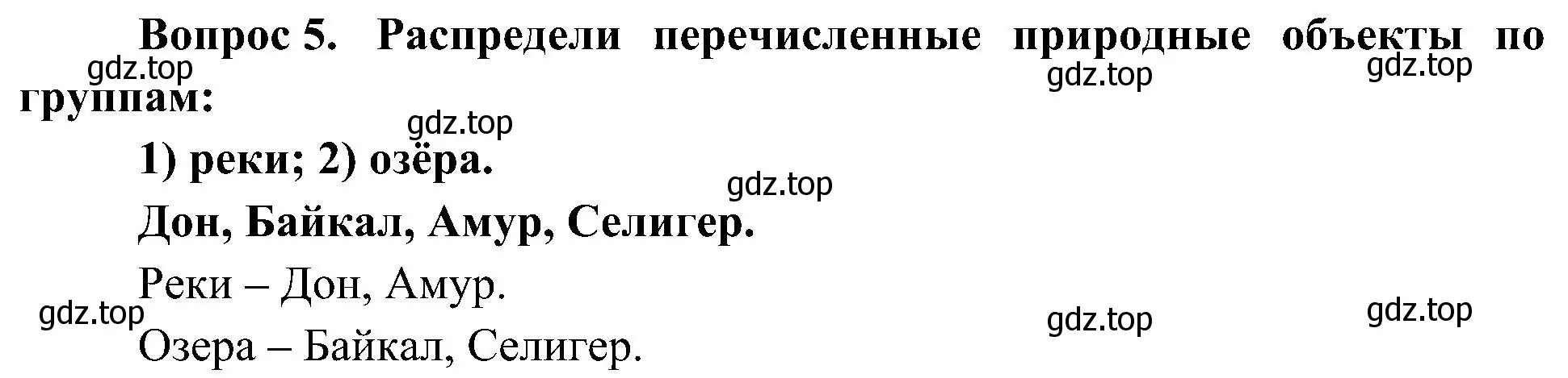 Решение номер 5 (страница 126) гдз по окружающему миру 4 класс Плешаков, Новицкая, учебник 1 часть