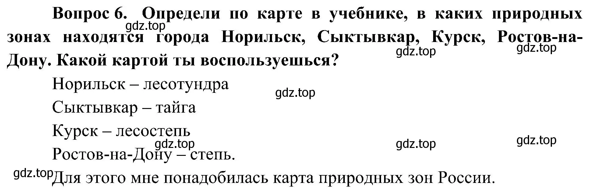 Решение номер 6 (страница 126) гдз по окружающему миру 4 класс Плешаков, Новицкая, учебник 1 часть