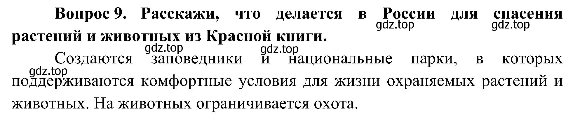 Решение номер 9 (страница 126) гдз по окружающему миру 4 класс Плешаков, Новицкая, учебник 1 часть