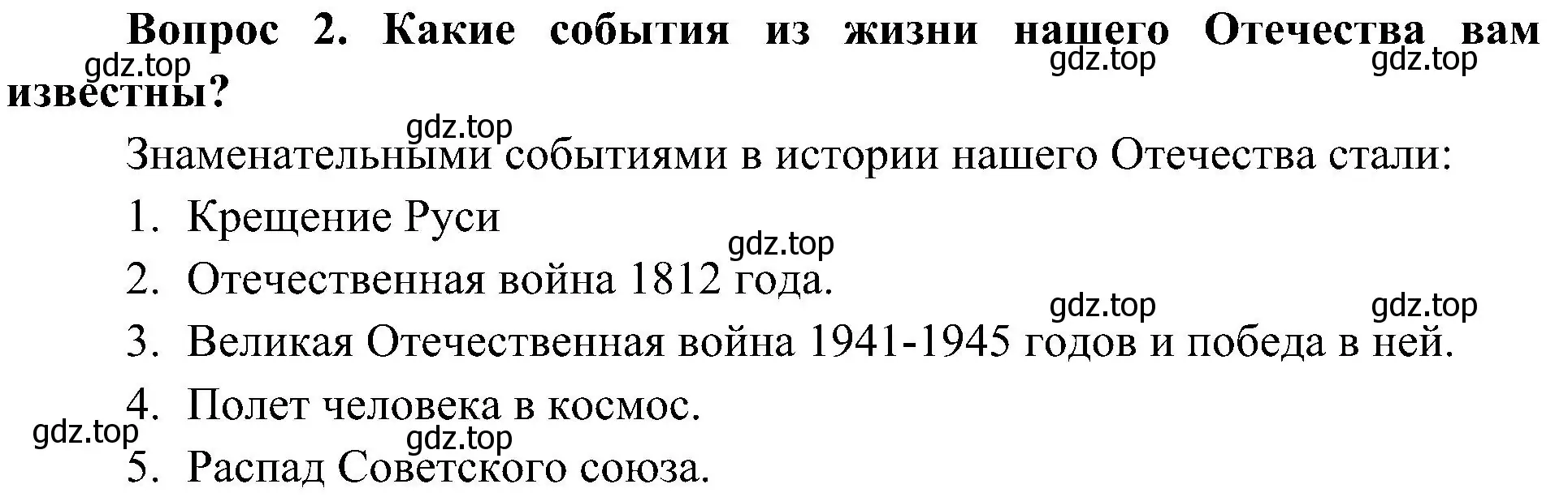 Решение номер 2 (страница 4) гдз по окружающему миру 4 класс Плешаков, Новицкая, учебник 2 часть