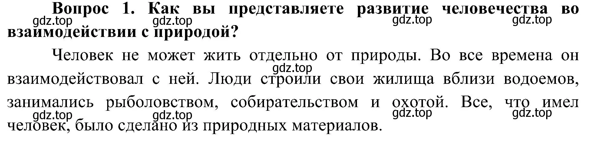 Решение номер 1 (страница 7) гдз по окружающему миру 4 класс Плешаков, Новицкая, учебник 2 часть