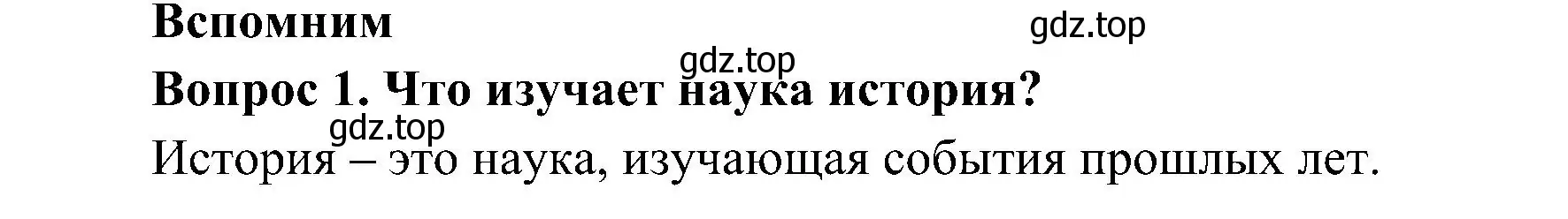 Решение номер 1 (страница 8) гдз по окружающему миру 4 класс Плешаков, Новицкая, учебник 2 часть