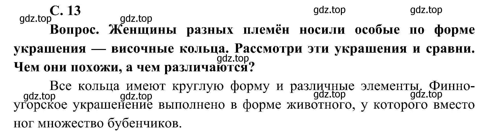 Решение  Вопрос (страница 13) гдз по окружающему миру 4 класс Плешаков, Новицкая, учебник 2 часть