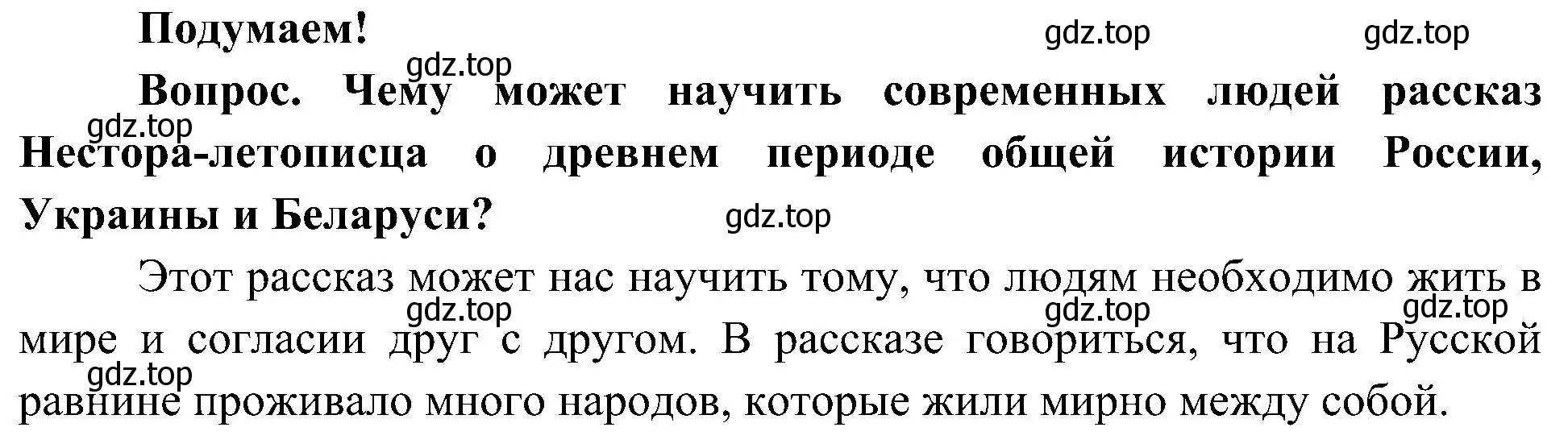 Решение  Подумаем! (страница 15) гдз по окружающему миру 4 класс Плешаков, Новицкая, учебник 2 часть