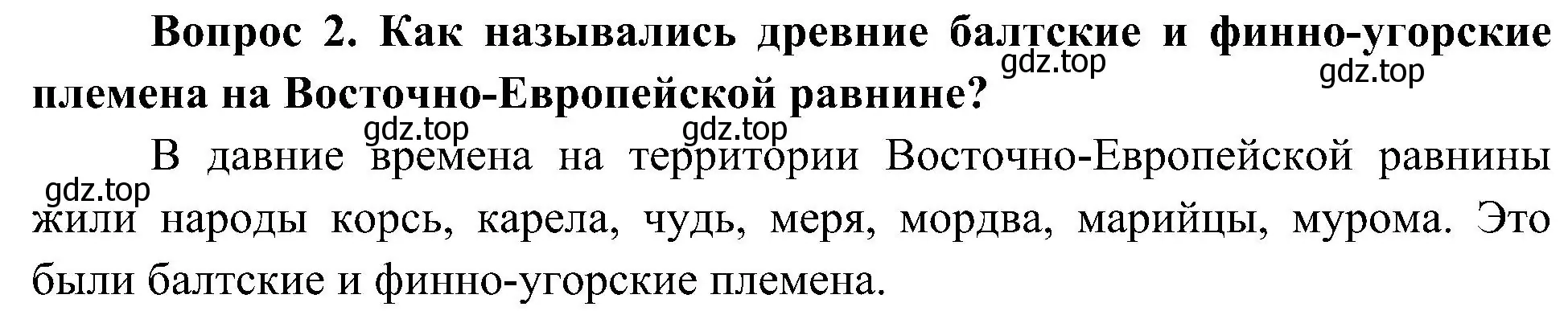 Решение номер 2 (страница 16) гдз по окружающему миру 4 класс Плешаков, Новицкая, учебник 2 часть