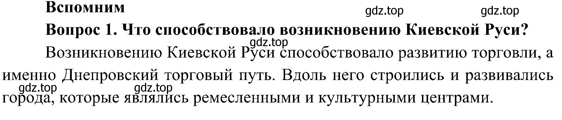 Решение номер 1 (страница 24) гдз по окружающему миру 4 класс Плешаков, Новицкая, учебник 2 часть