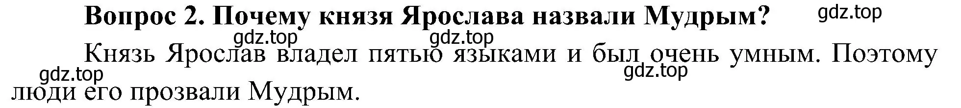 Решение номер 2 (страница 27) гдз по окружающему миру 4 класс Плешаков, Новицкая, учебник 2 часть