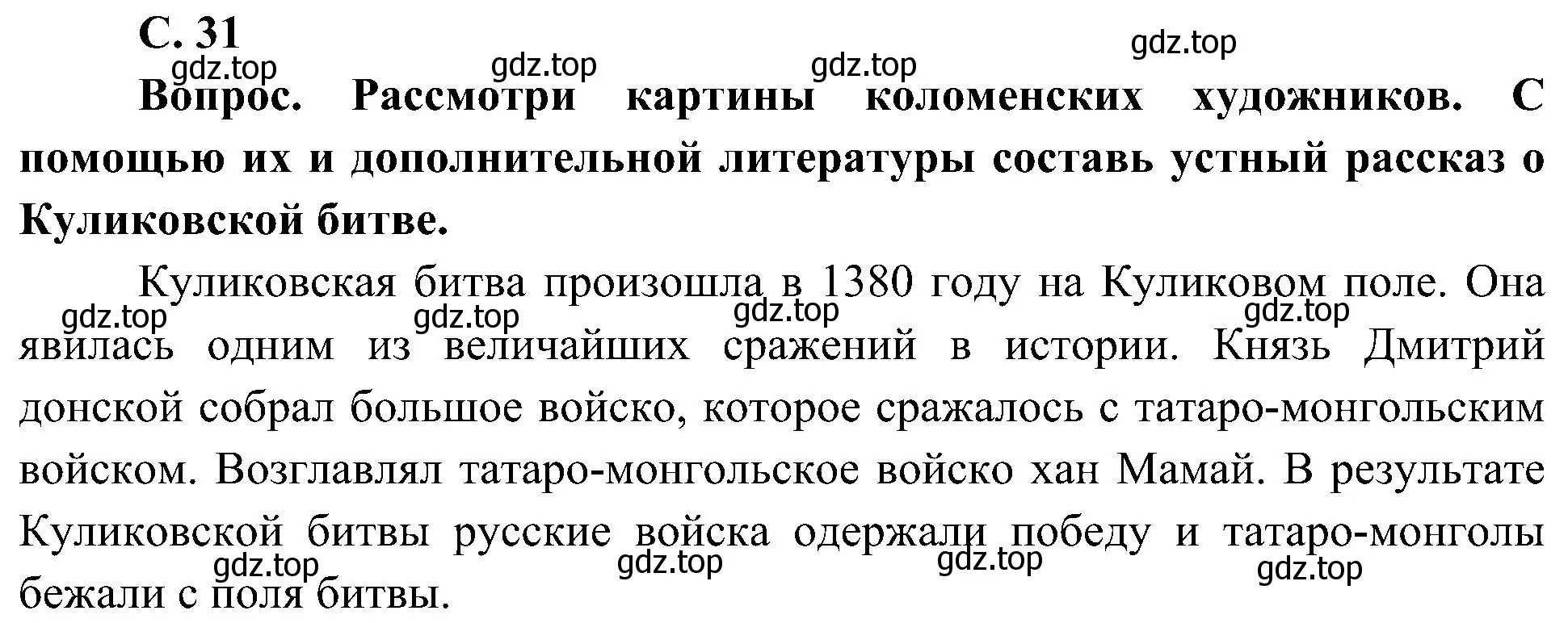 Решение  Вопрос (страница 31) гдз по окружающему миру 4 класс Плешаков, Новицкая, учебник 2 часть