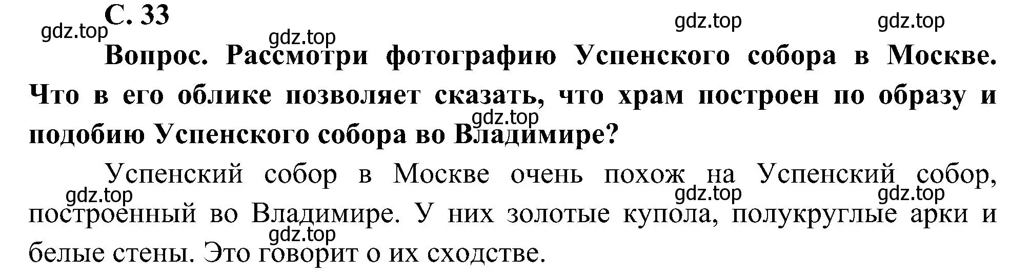 Решение  Вопрос (страница 33) гдз по окружающему миру 4 класс Плешаков, Новицкая, учебник 2 часть