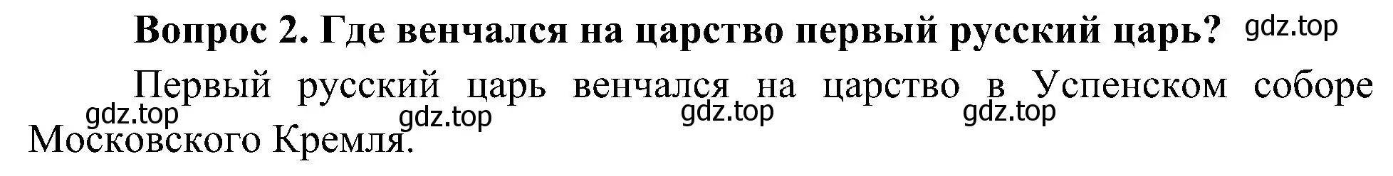 Решение номер 2 (страница 36) гдз по окружающему миру 4 класс Плешаков, Новицкая, учебник 2 часть