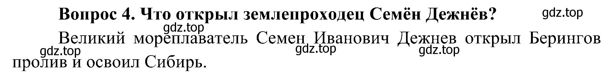 Решение номер 4 (страница 39) гдз по окружающему миру 4 класс Плешаков, Новицкая, учебник 2 часть