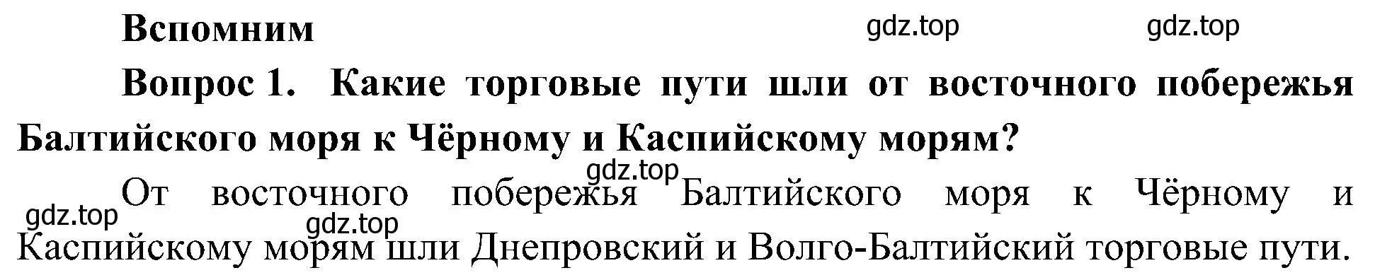 Решение номер 1 (страница 40) гдз по окружающему миру 4 класс Плешаков, Новицкая, учебник 2 часть