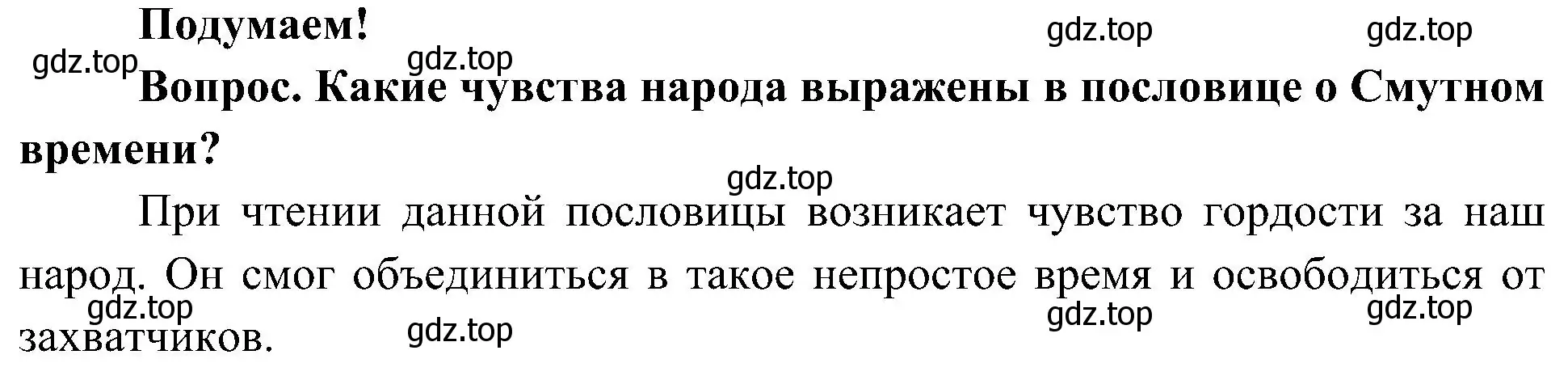 Решение  Подумаем! (страница 43) гдз по окружающему миру 4 класс Плешаков, Новицкая, учебник 2 часть