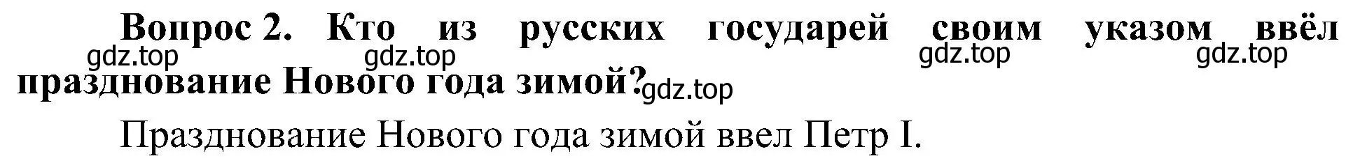 Решение номер 2 (страница 44) гдз по окружающему миру 4 класс Плешаков, Новицкая, учебник 2 часть