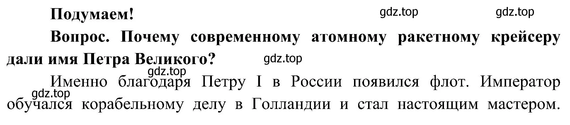 Решение  Подумаем! (страница 47) гдз по окружающему миру 4 класс Плешаков, Новицкая, учебник 2 часть