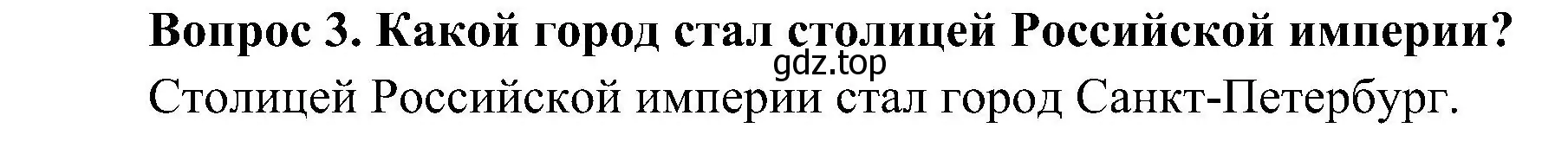 Решение номер 3 (страница 48) гдз по окружающему миру 4 класс Плешаков, Новицкая, учебник 2 часть