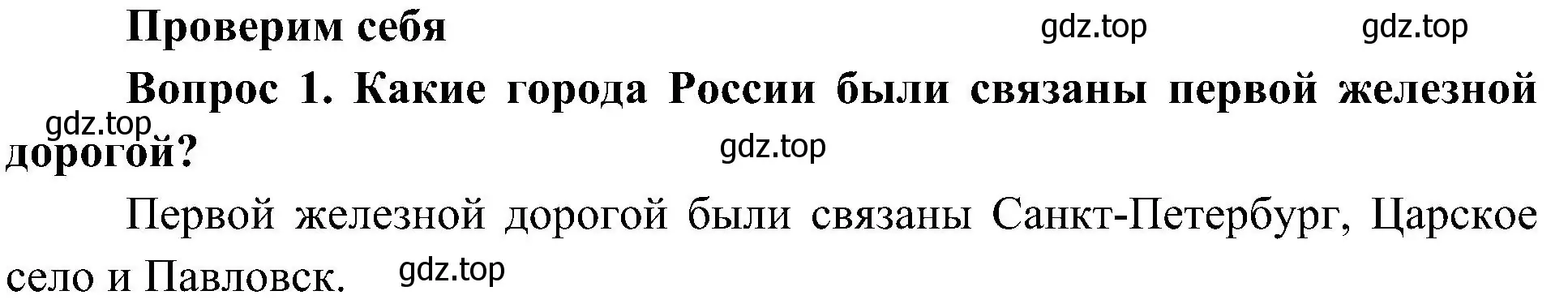 Решение номер 1 (страница 59) гдз по окружающему миру 4 класс Плешаков, Новицкая, учебник 2 часть