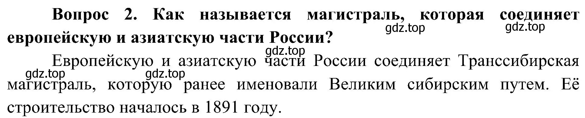 Решение номер 2 (страница 59) гдз по окружающему миру 4 класс Плешаков, Новицкая, учебник 2 часть