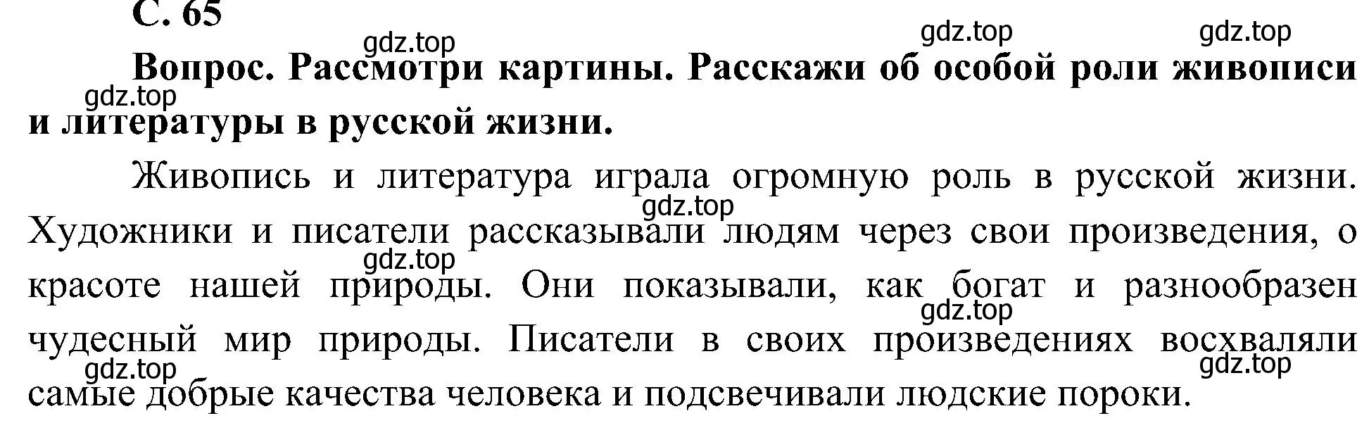 Решение  Вопрос (страница 65) гдз по окружающему миру 4 класс Плешаков, Новицкая, учебник 2 часть