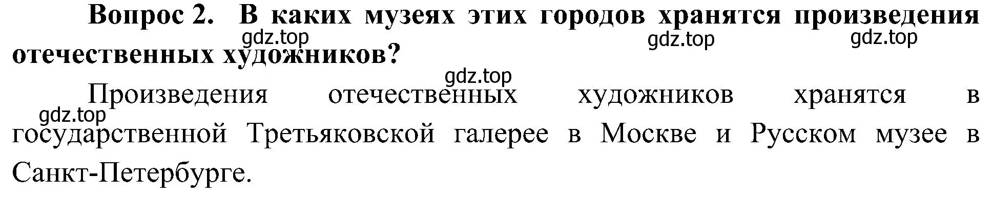 Решение номер 2 (страница 67) гдз по окружающему миру 4 класс Плешаков, Новицкая, учебник 2 часть