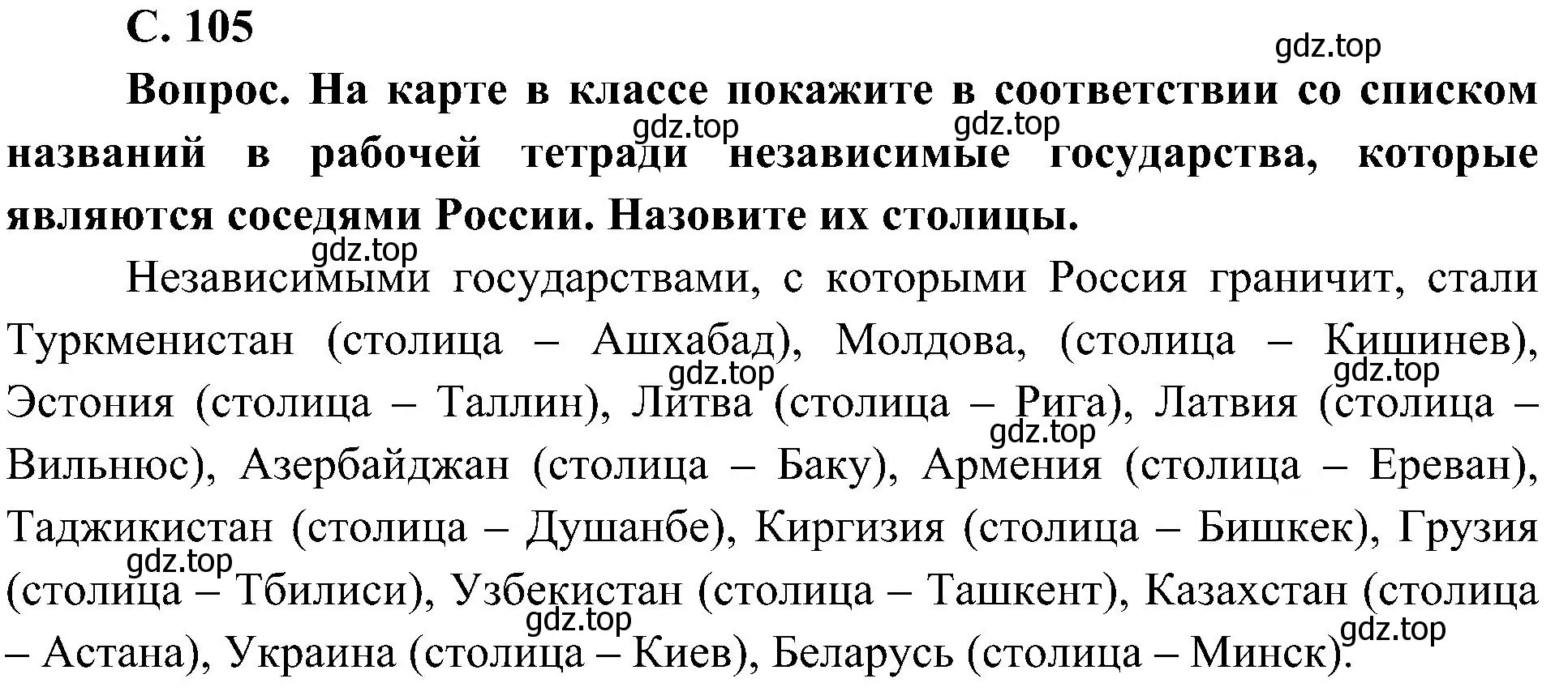 Решение  Вопрос (страница 105) гдз по окружающему миру 4 класс Плешаков, Новицкая, учебник 2 часть