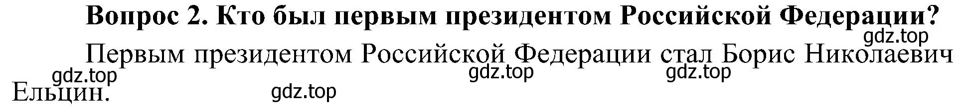 Решение номер 2 (страница 107) гдз по окружающему миру 4 класс Плешаков, Новицкая, учебник 2 часть